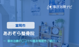 あおぞら整骨院　交通事故治療