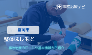 整体はしもと　交通事故治療