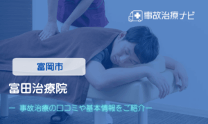 富田治療院　交通事故治療