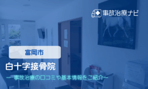 白十字接骨院　交通事故 治療