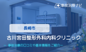 古川宮田整形外科内科クリニック　交通事故治療