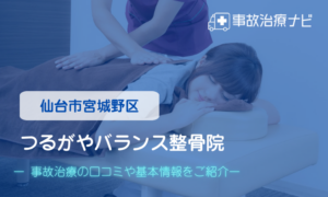 つるがやバランス整骨院　交通事故治療