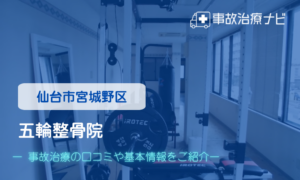 五輪整骨院　交通事故治療