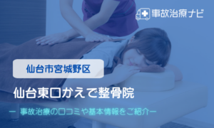 仙台東口かえで整骨院　交通事故治療