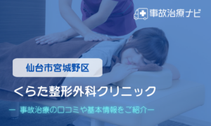 くらた整形外科クリニック　交通事故治療
