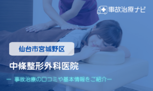 中條整形外科医院　交通事故治療