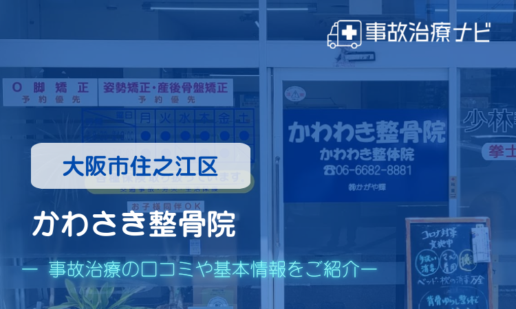 かわさき整骨院　交通事故治療