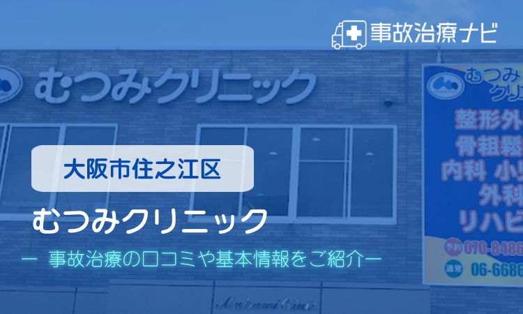むつみクリニック　交通事故治療