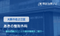 あきの整形外科　交通事故治療