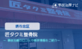 匠タクミ整骨院 交通事故治療