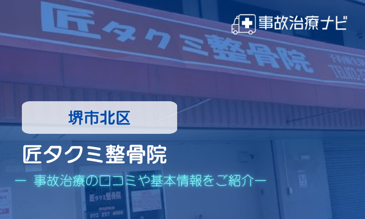匠タクミ整骨院 交通事故治療