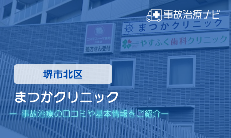 まつかクリニック 交通事故治療