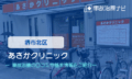 あさかクリニック 交通事故治療