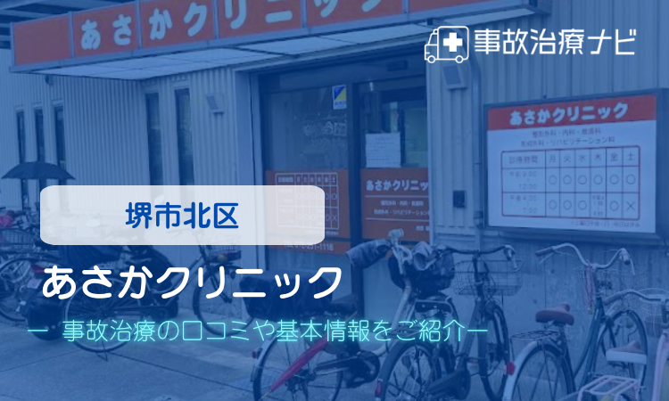 あさかクリニック 交通事故治療