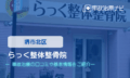 らっく整体整骨院　交通事故治療
