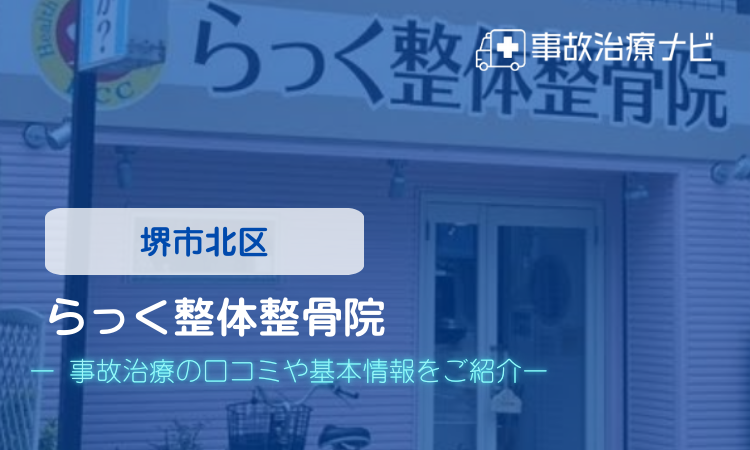 らっく整体整骨院 交通事故治療