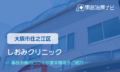 しおみクリニック　交通事故治療