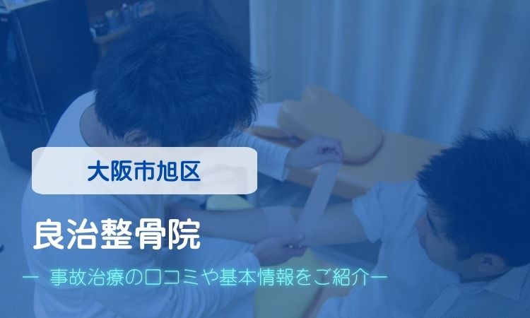良治整骨院　交通事故治療