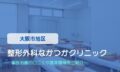 整形外科なかつかクリニック　交通事故治療