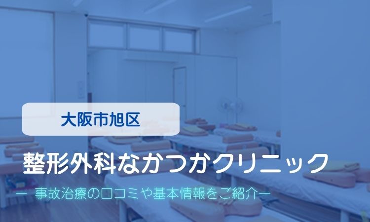 整形外科なかつかクリニック　交通事故治療