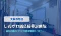 しおかわ鍼灸接骨治療院　交通事故治療