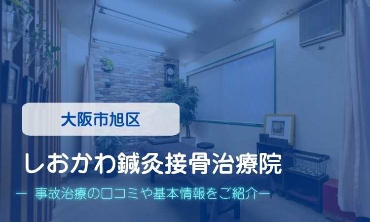 しおかわ鍼灸接骨治療院　交通事故治療