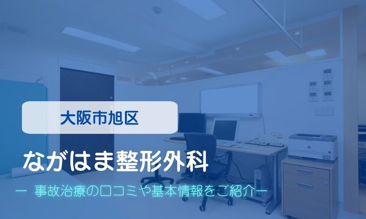 ながはま整形外科　交通事故治療