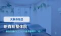 新森桂整体院　交通事故治療