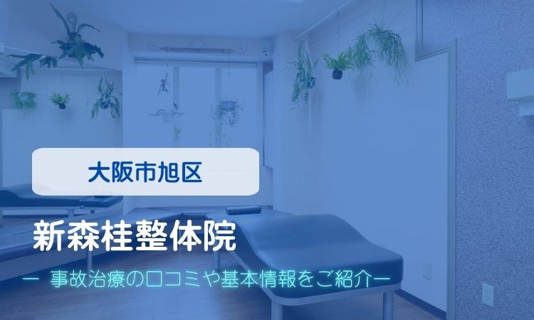 新森桂整体院　交通事故治療
