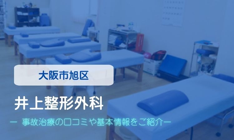 井上整形外科　交通事故治療