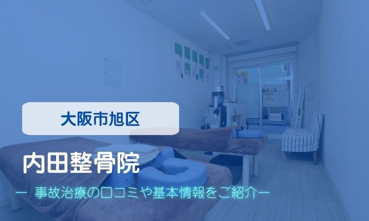 内田整骨院　交通事故治療