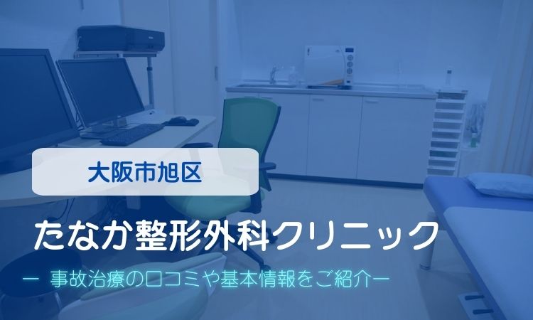 たなか整形外科クリニック　交通事故治療