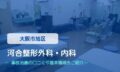 河合整形外科・内科　交通事故治療
