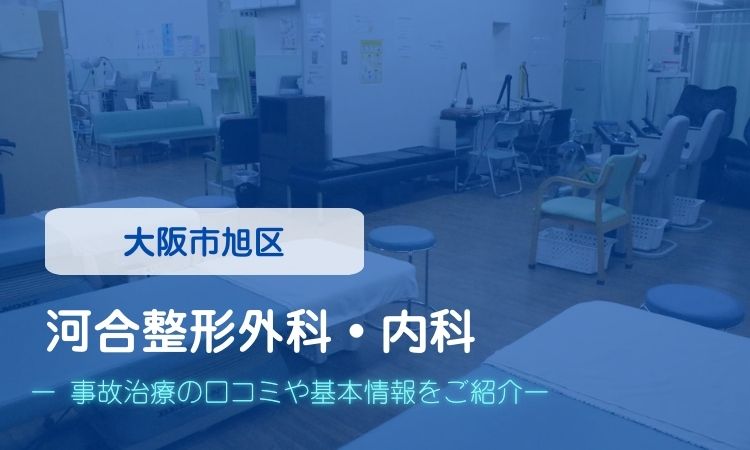 河合整形外科・内科　交通事故治療
