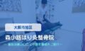 森小路はり灸整骨院　交通事故治療