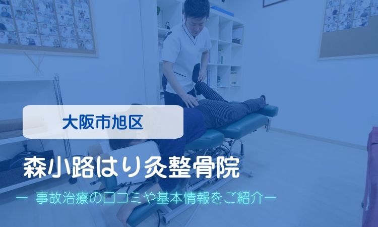 森小路はり灸整骨院　交通事故治療