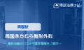 両国きたむら整形外科　交通事故治療
