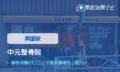 中元整骨院　交通事故治療