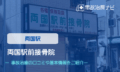 両国駅前接骨院　交通事故治療