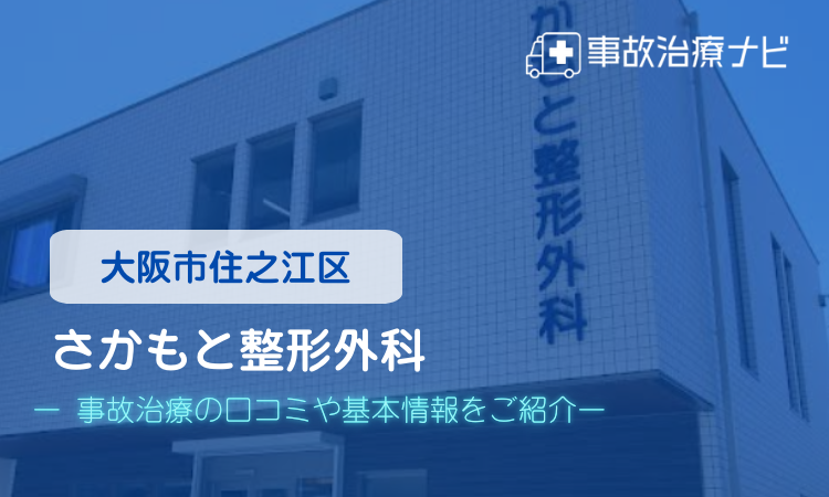 さかもと整形外科　交通事故治療