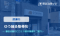 ゆう鍼灸整骨院　交通事故治療