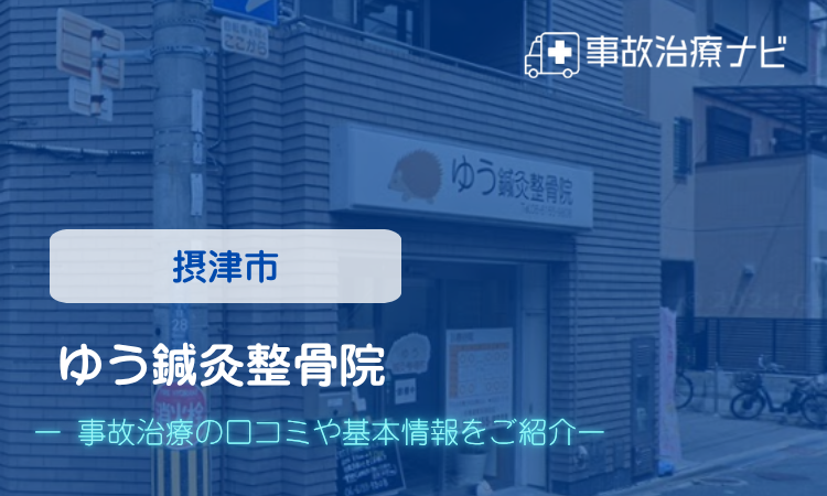 ゆう鍼灸整骨院 交通事故治療