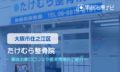 たけむら整骨院　交通事故治療