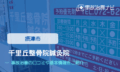 千里丘整骨院鍼灸院　交通事故治療
