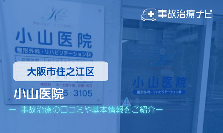小山医院　交通事故治療