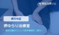 堺ゆらり治療室　交通事故治療