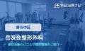 岳友会整形外科　交通事故治療