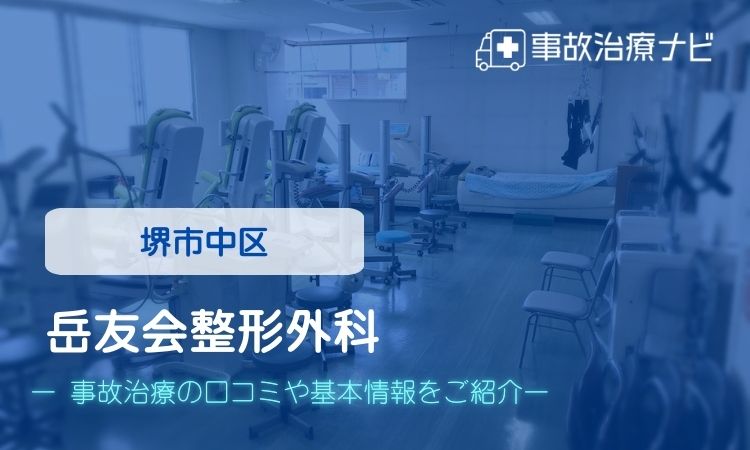 岳友会整形外科　交通事故治療