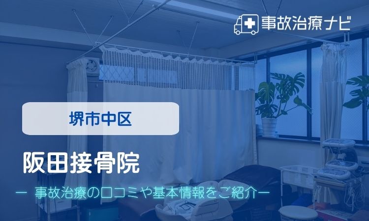 阪田接骨院　交通事故治療