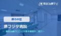 堺フジタ病院　交通事故治療